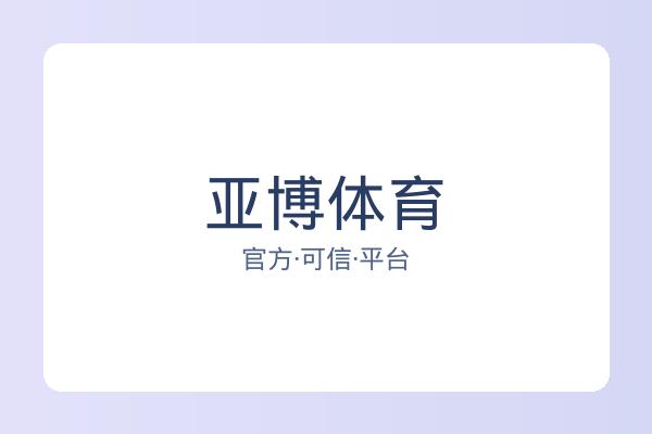 亚博体育